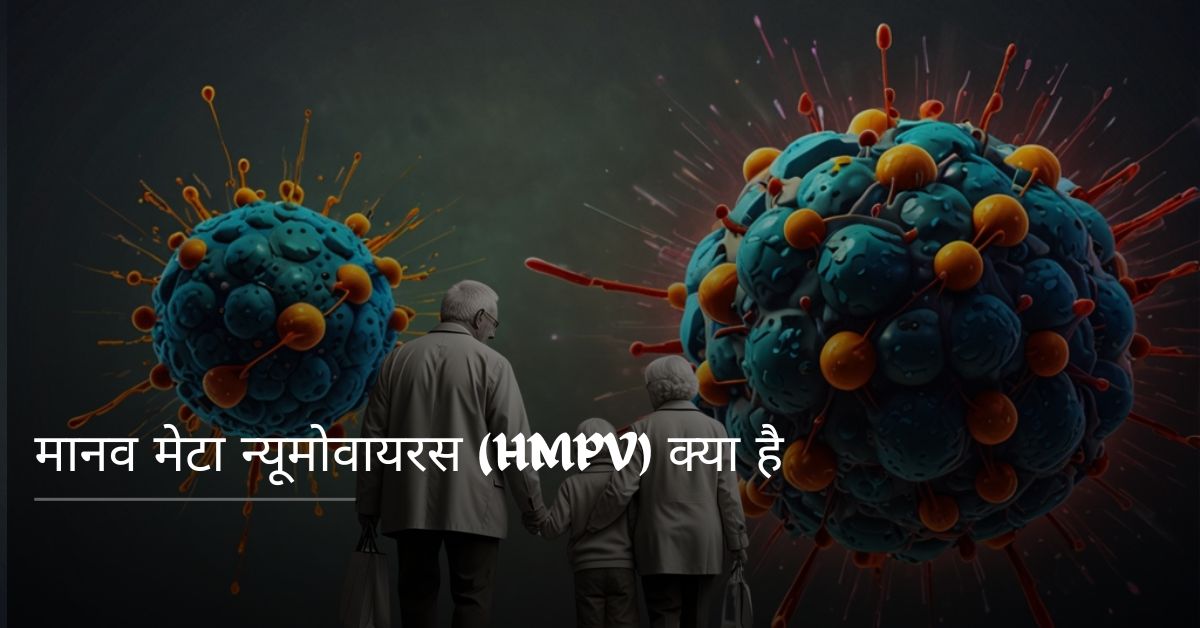 मानव मेटा न्यूमोवायरस (HMPV) क्या है