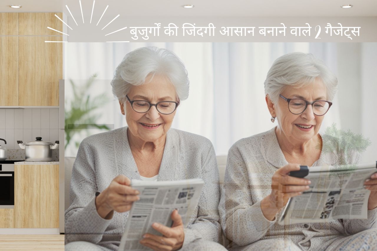 बुजुर्गों की जिंदगी आसान बनाने वाले 2 gadgets!