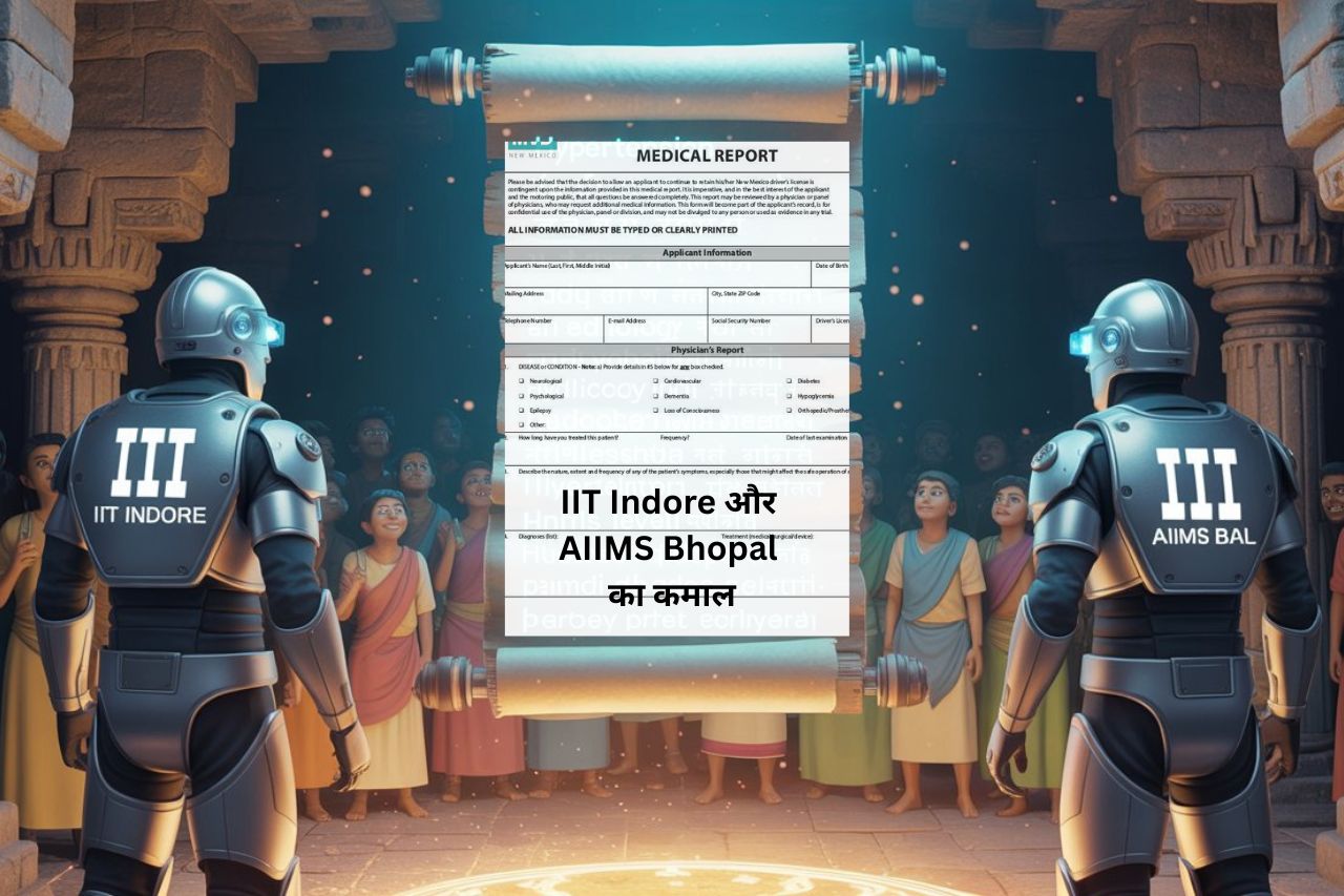 IIT Indore और AIIMS Bhopal का कमाल Medical report tool